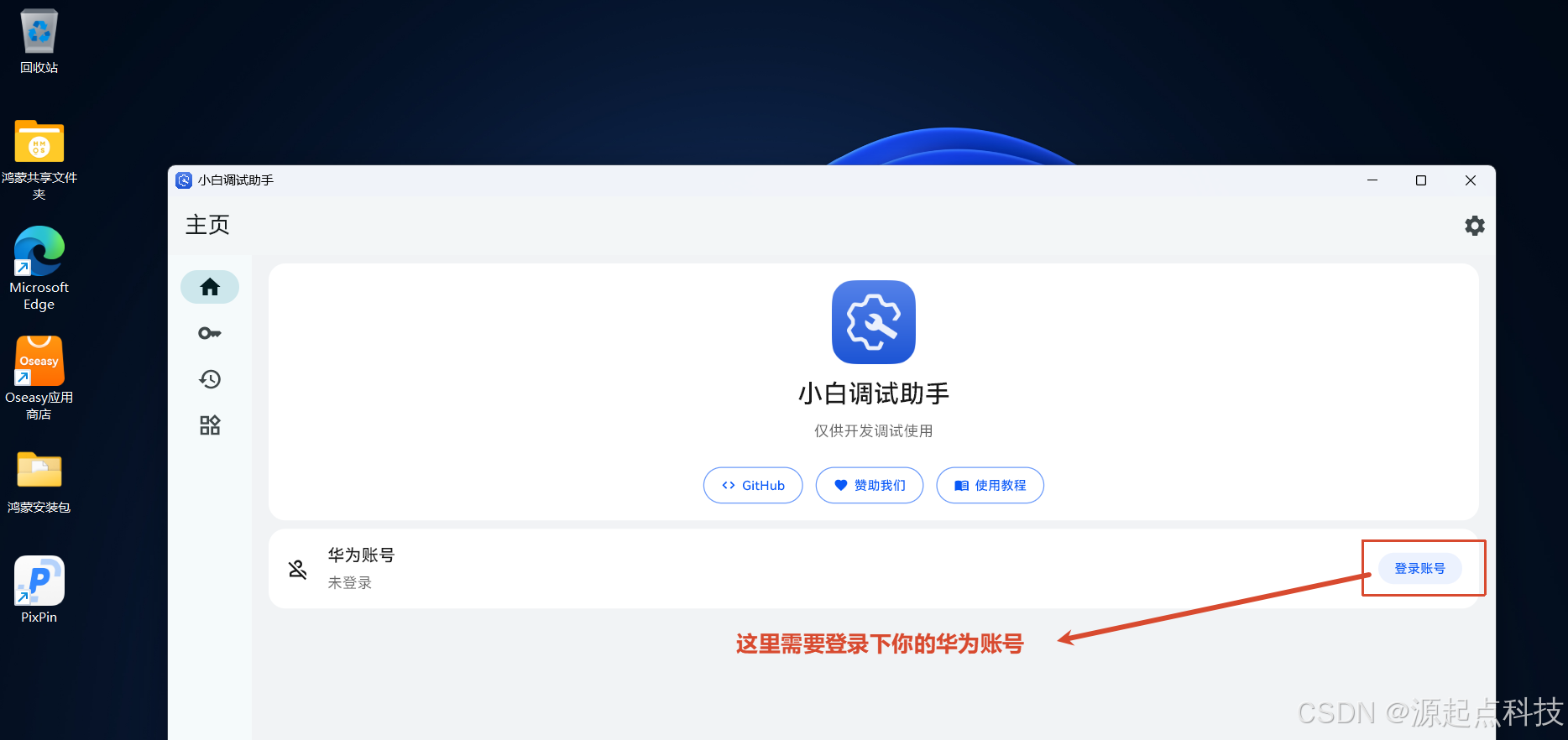 小白调试助手 登录华为账号