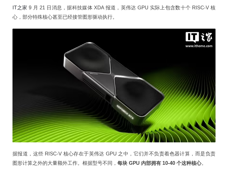 英伟达 GPU 内含数十个 RISC-V 核心，已接管图形驱动