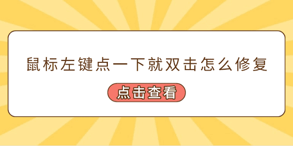 鼠标单击变成双击怎么办