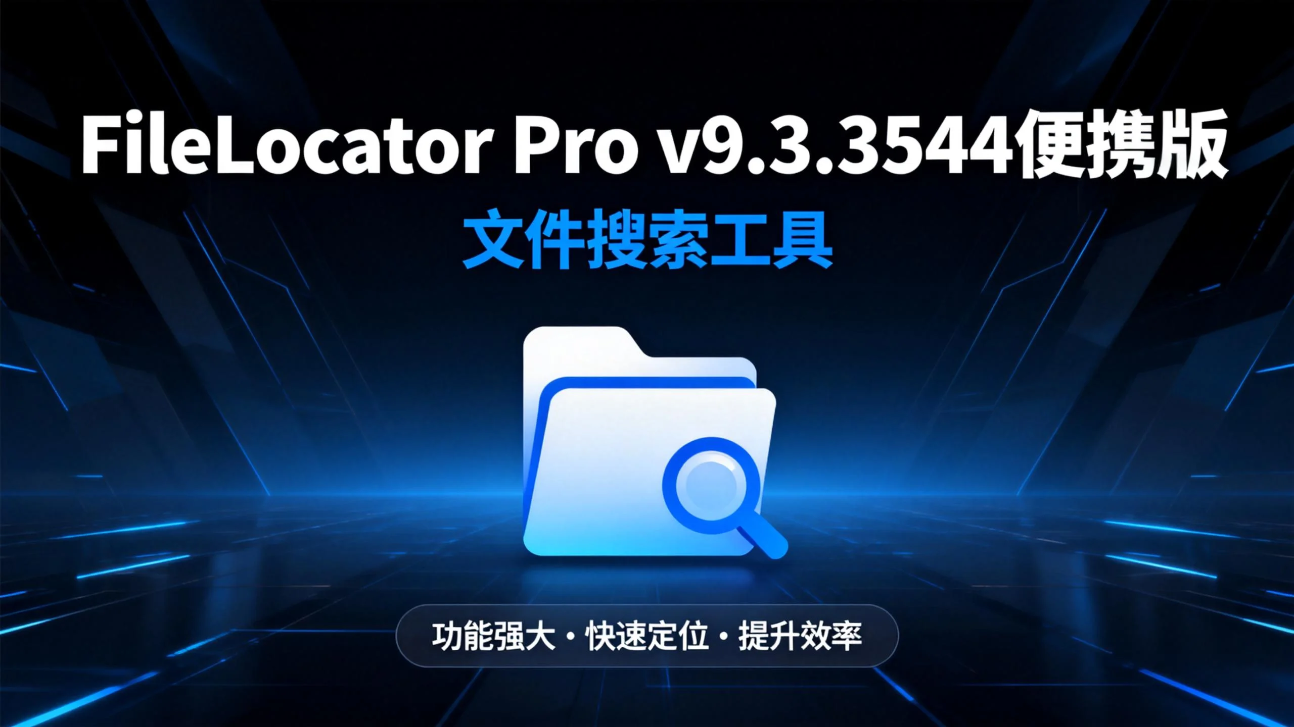 FileLocator Pro v9.3.3544便携版：高效文件搜索工具-CSDN博客