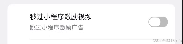 抖加秒过小程序激励视频开关灰色关闭状态特写