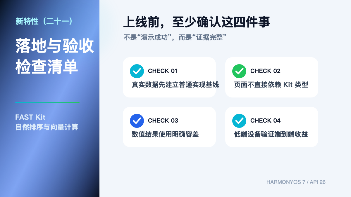 HarmonyOS 7 新特性（二十一）｜FAST Kit：自然排序与向量计算验收清单