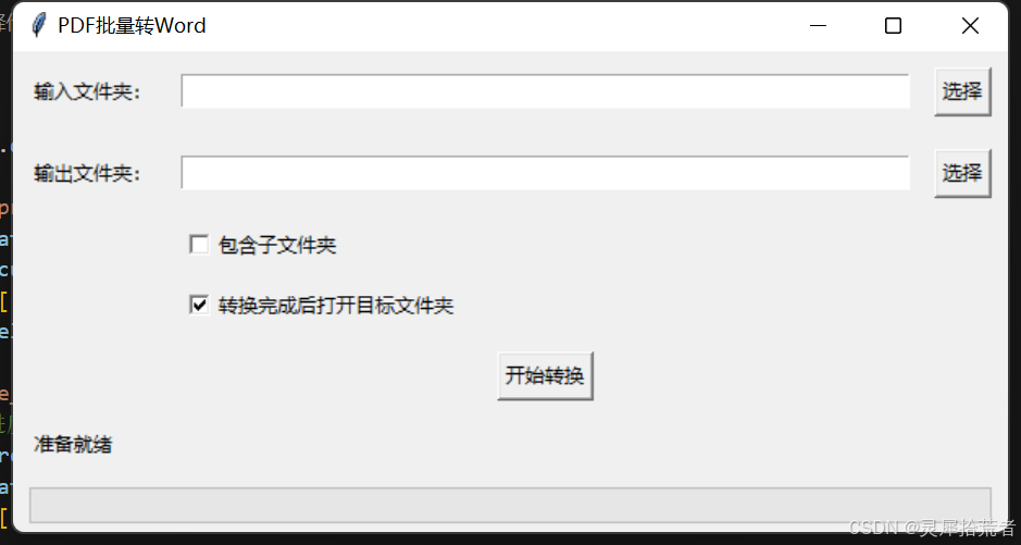 【自动化】基于Python的PDF批量转换Word工具实现与优化研究_python批量实现pdf文件转换为word文件-CSDN博客
