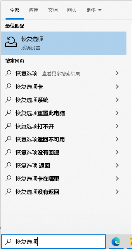 搜索恢复选项