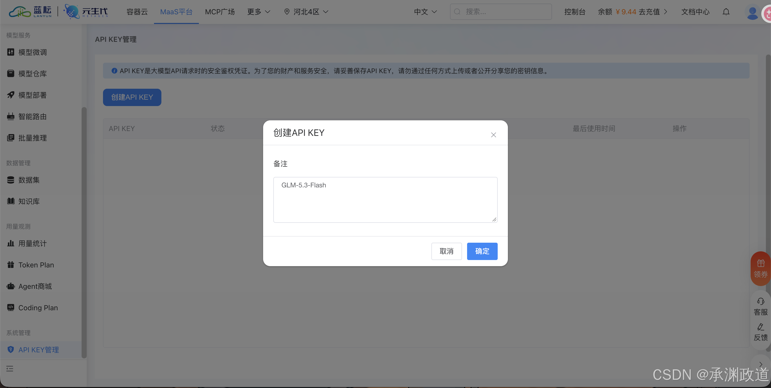 在蓝耘 API KEY 管理中创建凭证并填写备注