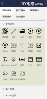 BY组态(VIP版)组件面板抽屉：丰富的组件分类一览无余