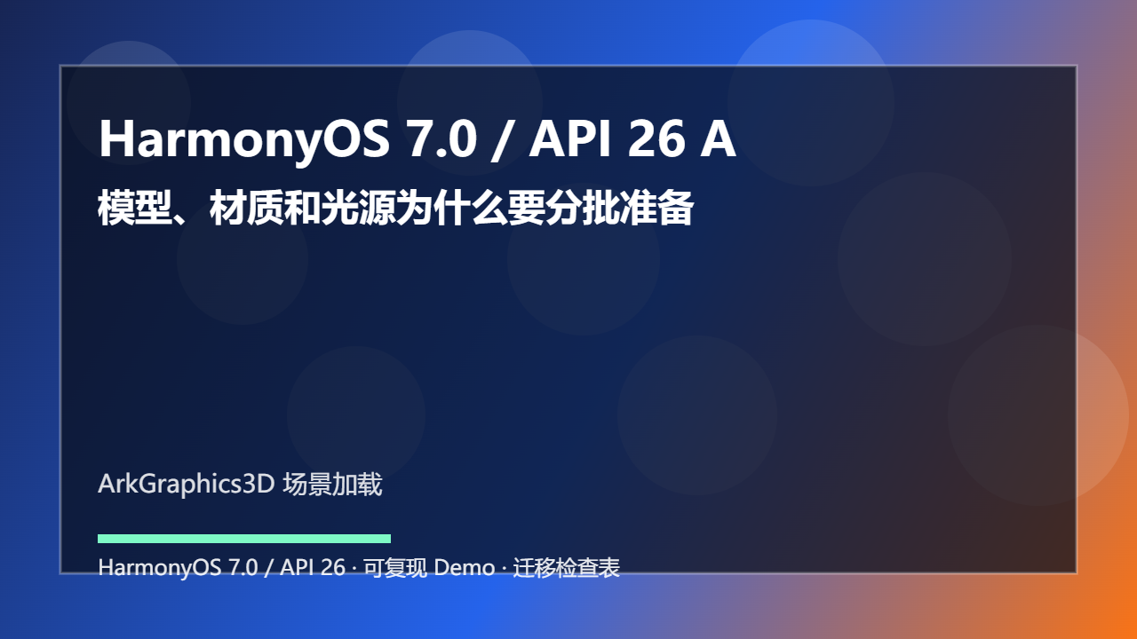 HarmonyOS 7.0 / API 26 ArkGraphics3D 场景加载:模型、材质和光源为什么要分批准备