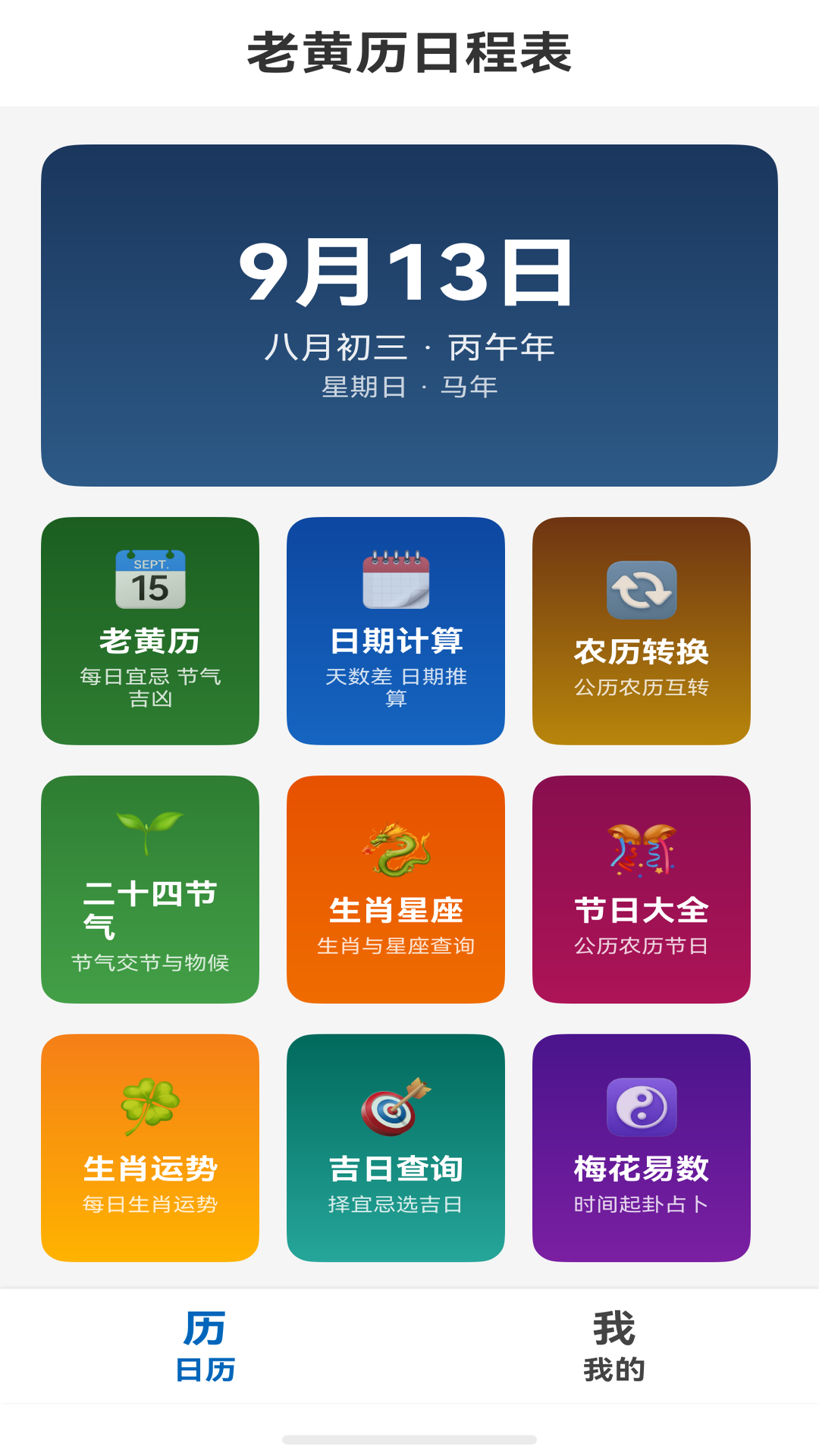 老黄历日程表首页功能分区