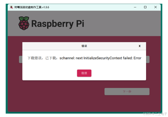 树莓派在线烧录镜像报错