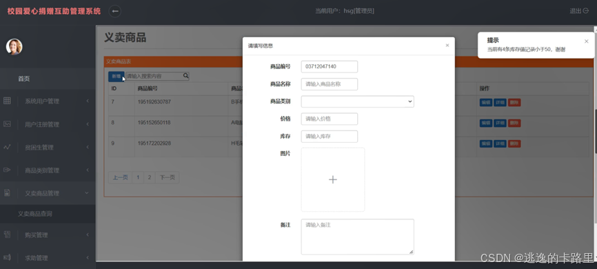 图4-8义卖商品管理界面