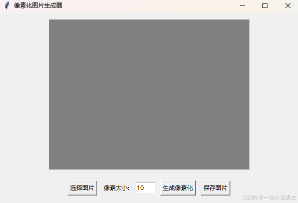 项目展示:像素化图片生成器