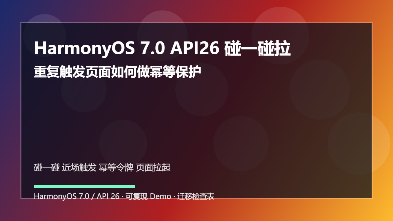 HarmonyOS 7.0 API26 碰一碰拉起:重复触发页面如何做幂等保护