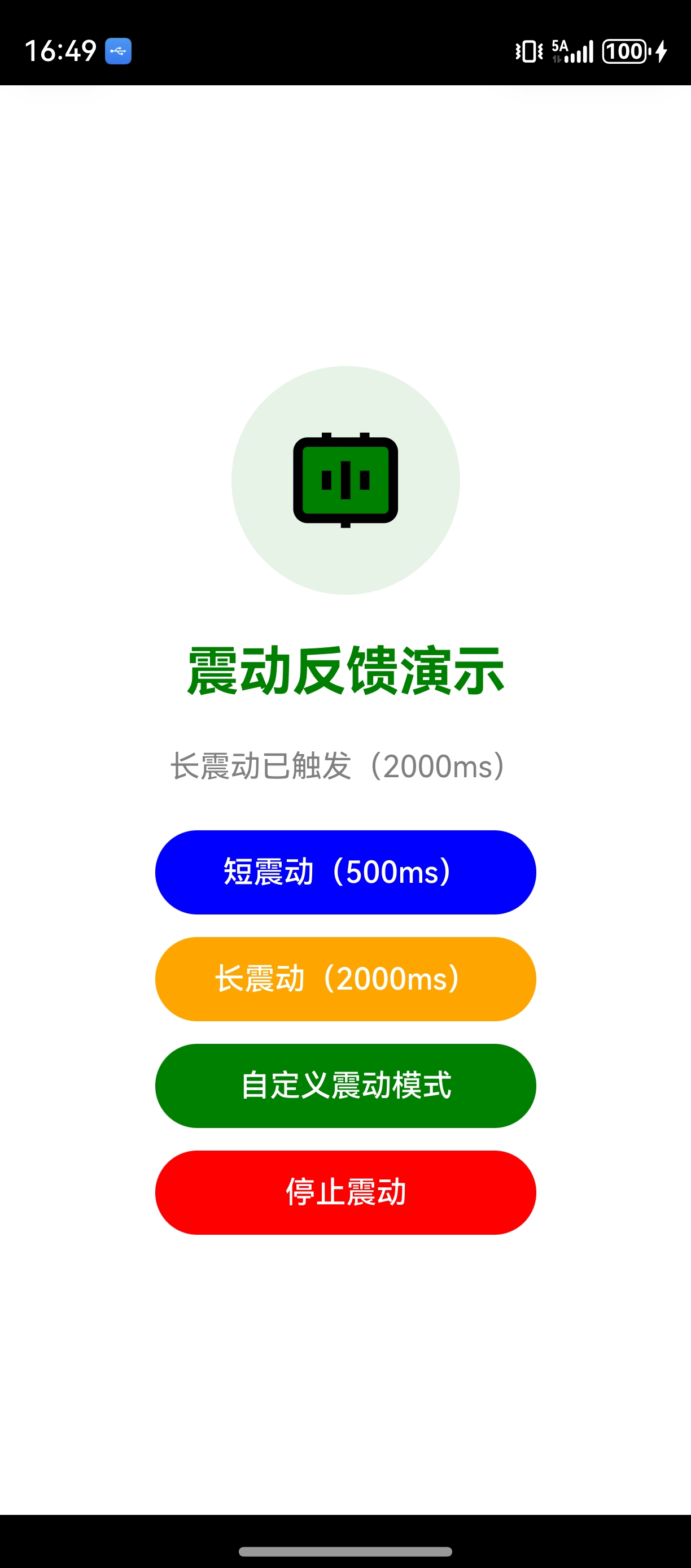 震动 反馈示例