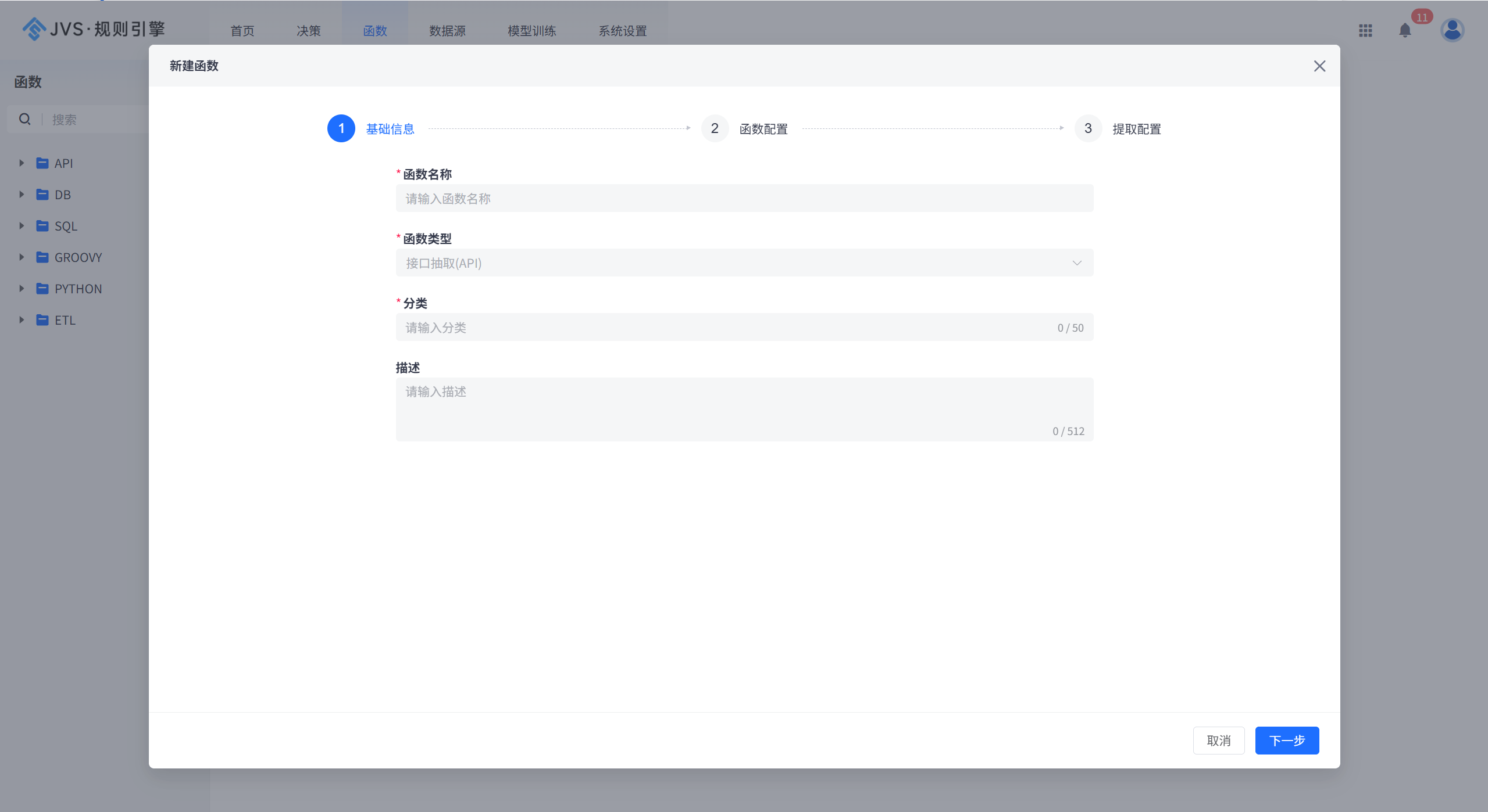 规则引擎系统中新建函数的基础信息配置界面,包含函数名称、类型、分类和描述输入框,当前处于第一步配置阶段。