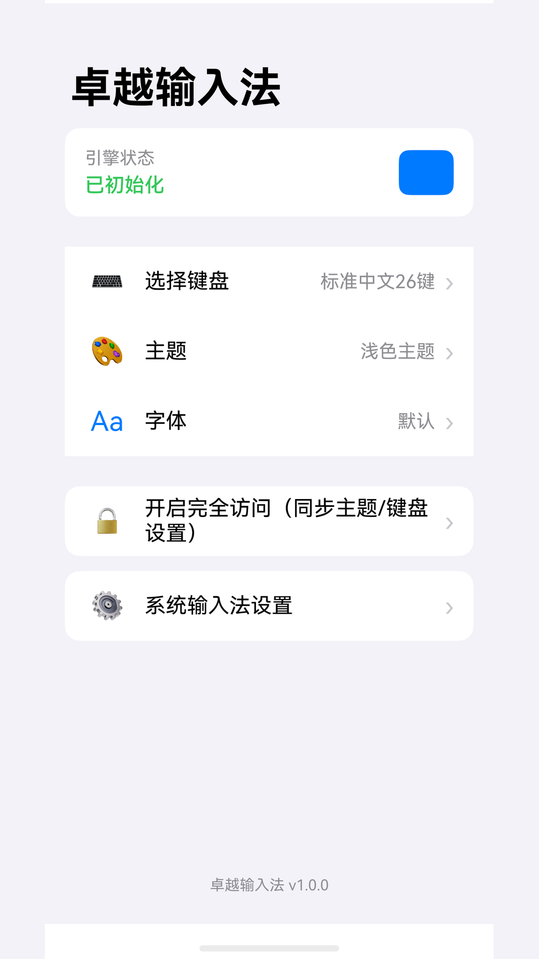 卓越输入法设置首页