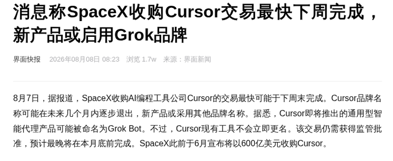 SpaceX收购Cursor交易最快下周完成