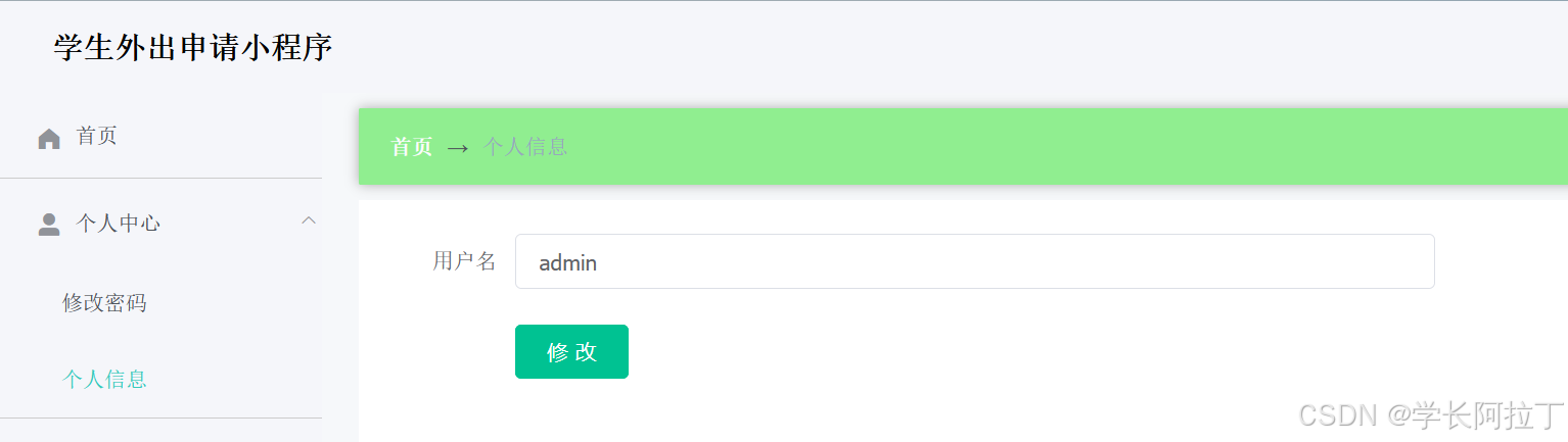 管理员个人中心界面，可修改密码和用户名