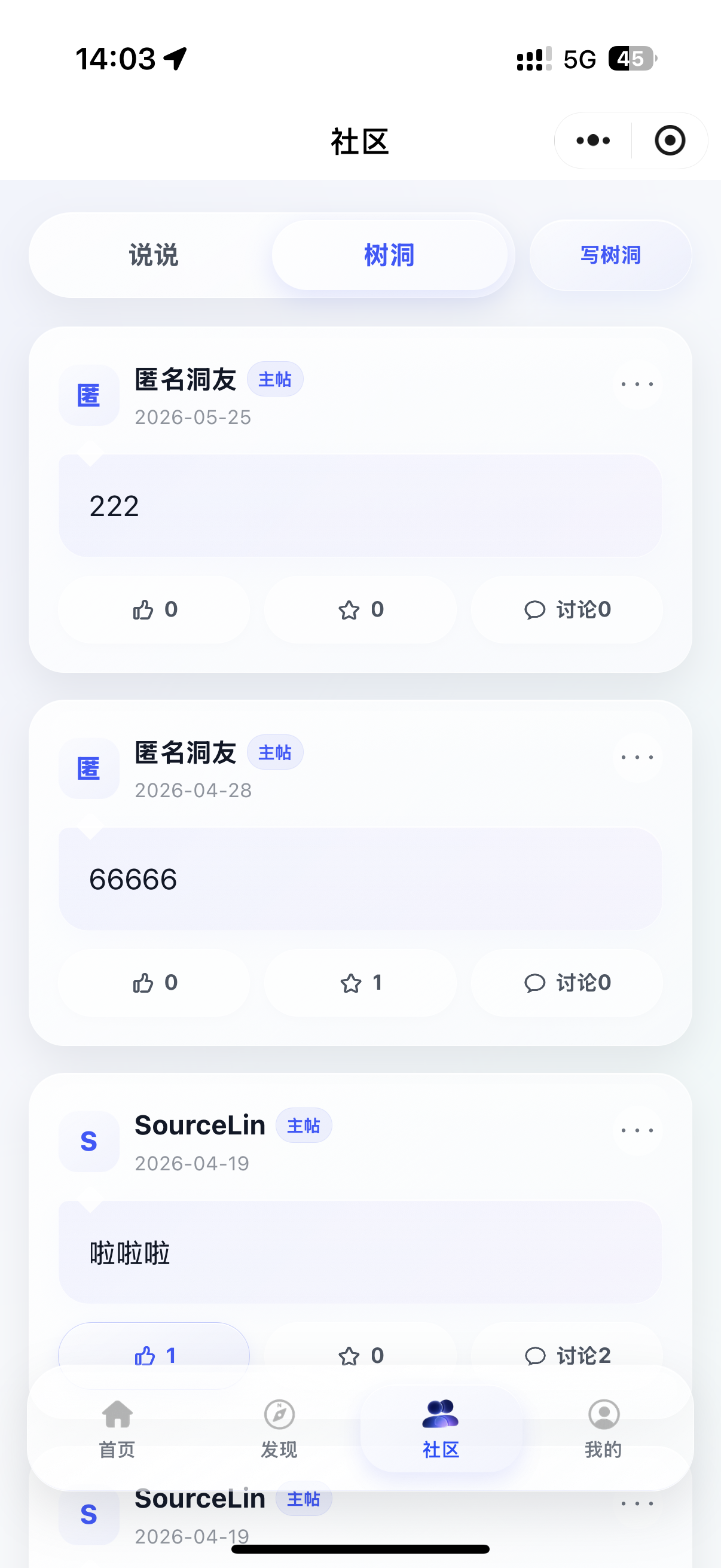 社区-树洞