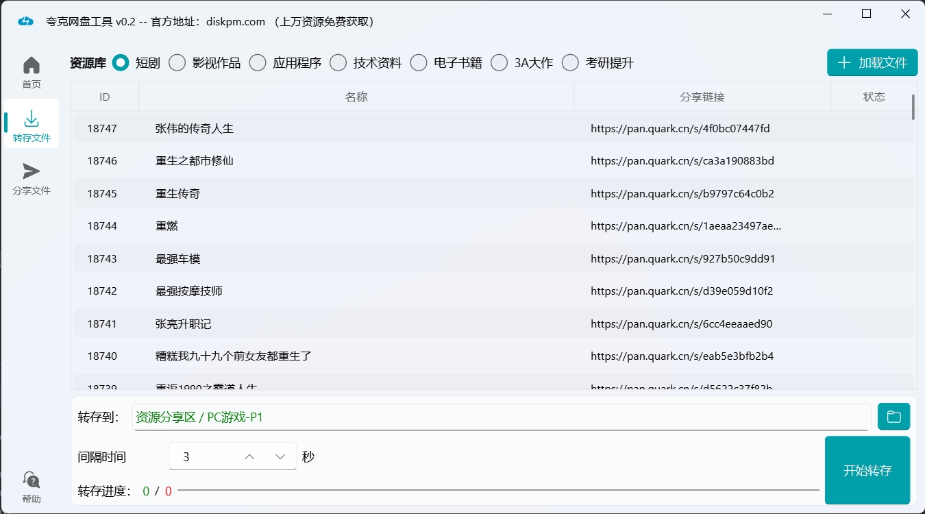 转存功能