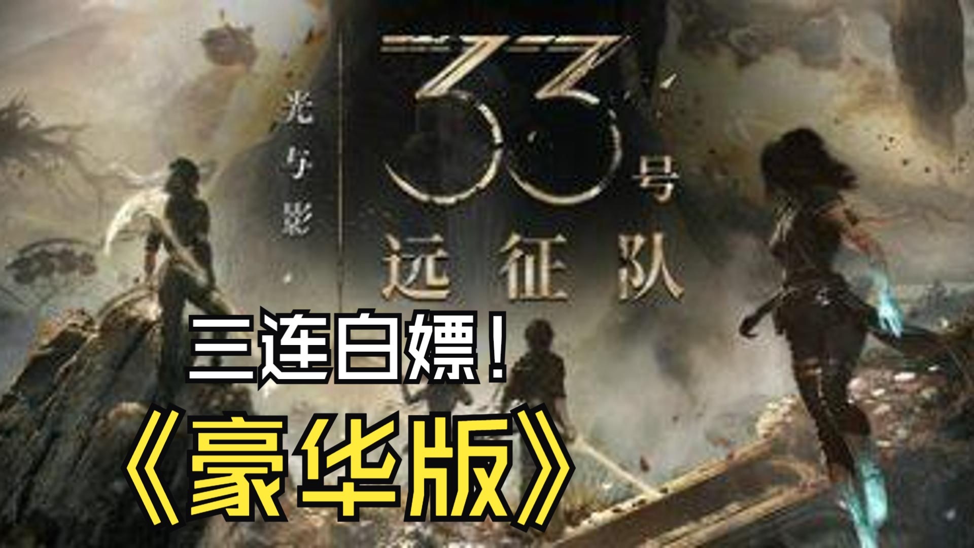 光与影：33号远征队送修改器+原声音乐+MOD合集免安装中文版_光与影33号远征队百度云下载-CSDN博客