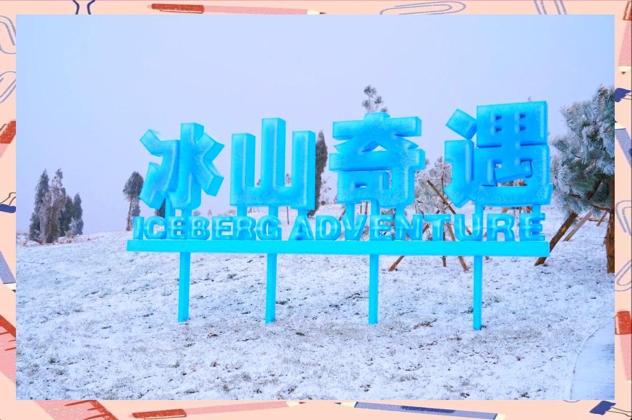 冰山奇遇
