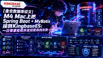 【金仓数据库征文】M4 Mac上把Spring Boot + MyBatis接到KingbaseES:一次带事务和并发扣库存的实测封面图