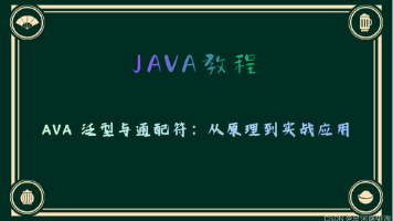JAVA 泛型与通配符:从原理到实战应用封面图
