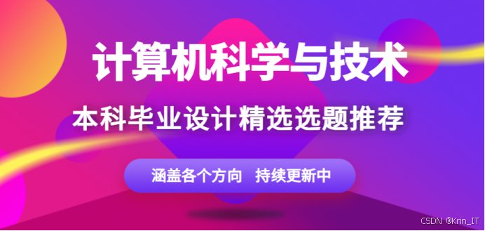  2026 计算机科学与技术专业毕设 300 个必过选题推荐，顺利开题一次通过​