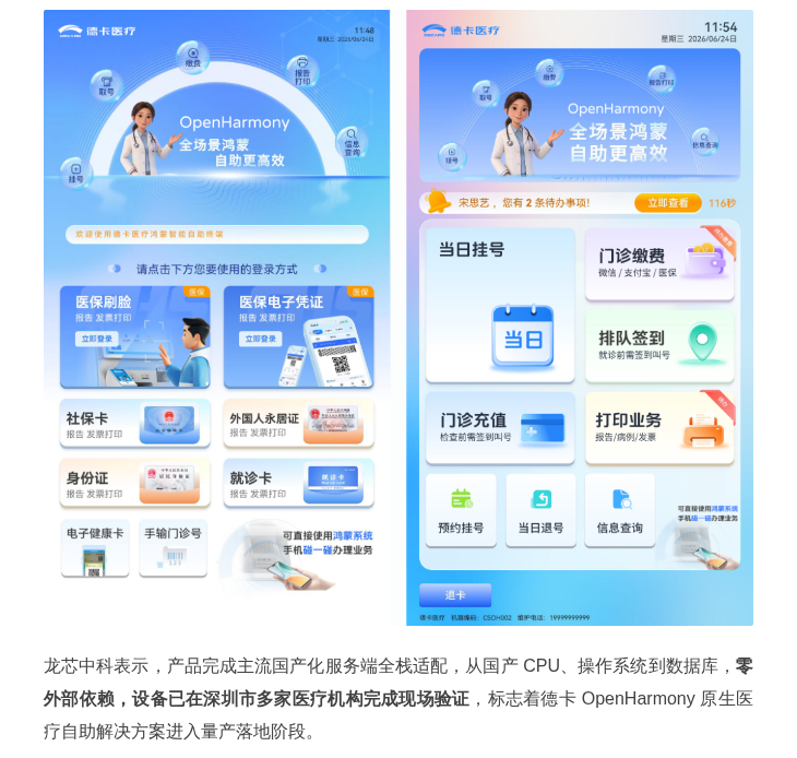 龙芯联合开源鸿蒙发布OpenHarmony自助服务终端