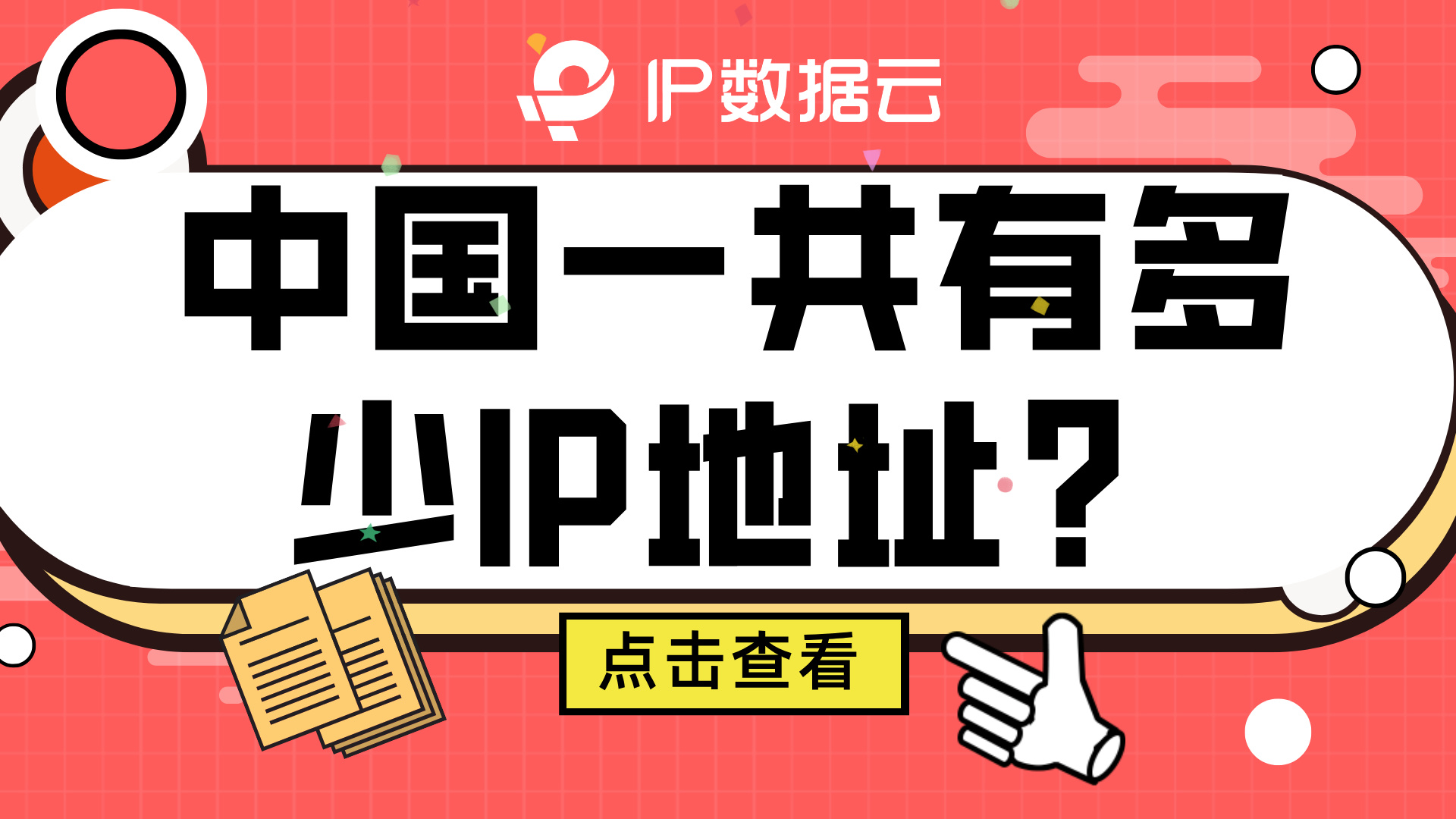 中国一共有多少IP地址？_地址多少-CSDN博客