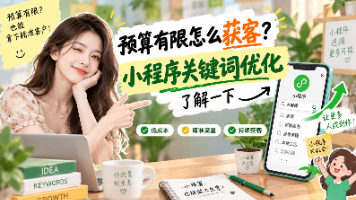 预算有限怎么获客?小程序关键词优化了解一下封面图