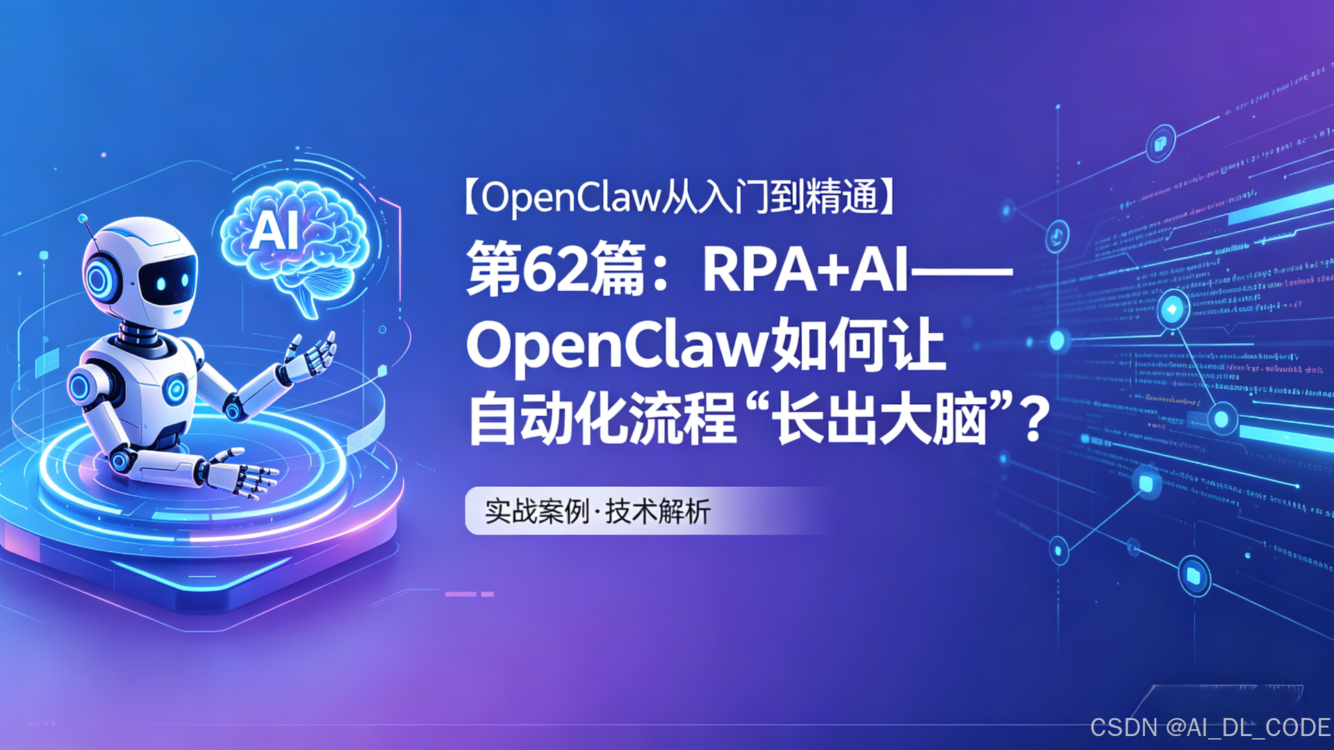 2026年【OpenClaw从入门到精通】第62篇：RPA+AI——OpenClaw如何让自动化流程“长出大脑”？（2026实战版）