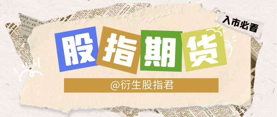 沪深300股指期货交易规则详细解读