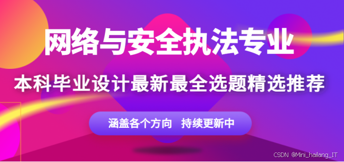 网络安全与执法专业毕业设计选题题目推荐 落地选题250+，收藏备用