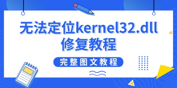无法定位kernel32.dll修复教程