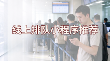 线下高峰排队管理难题,轻量化小程序解决方案封面图