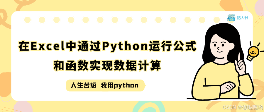 在Excel中通过Python运行公式和函数实现数据计算