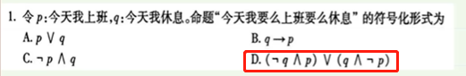 例： 今天我要么上班要么休息
P 今天我上班，Q 今天我休息
(非Q 合取 P) 析取 （Q 合取 非P）
