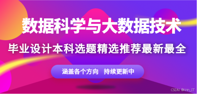 数据科学与大数据毕设选题指南:热门应用方向推荐(附选题推荐)