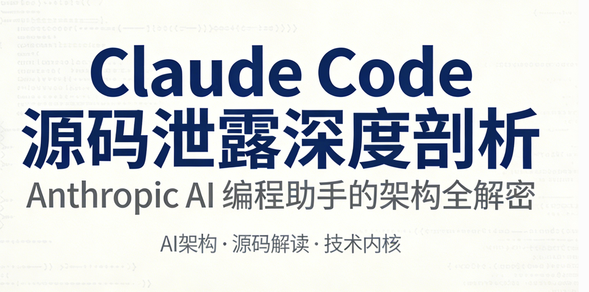 Claude Code 源码泄露深度剖析：Anthropic AI 编程助手的架构全解密