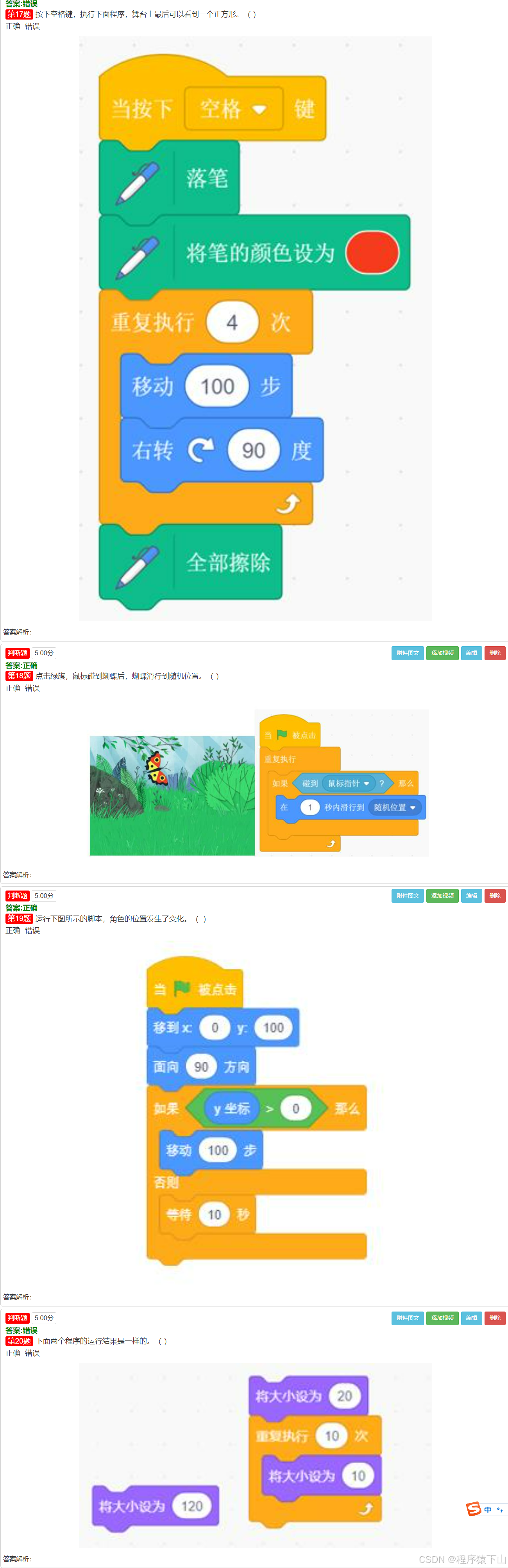25年信息素养大赛Scratch小低组初赛模拟卷(第1套/共15套)(含题库答题软件账号)_小学素养大赛scratch初赛题目-CSDN博客