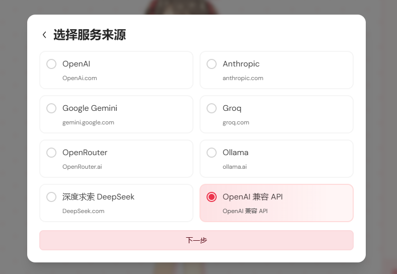 选择 OpenAI 兼容接口