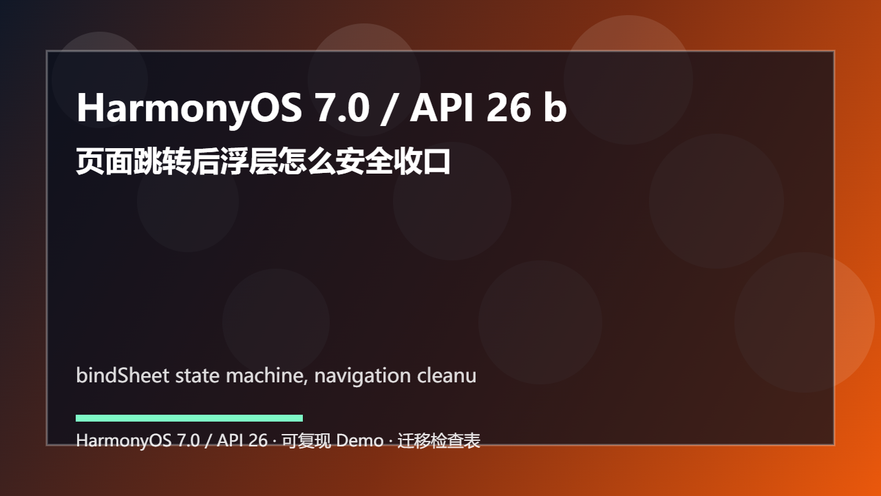 HarmonyOS 7.0 / API 26 bindSheet 半模态治理：页面跳转后浮层怎么安全收口