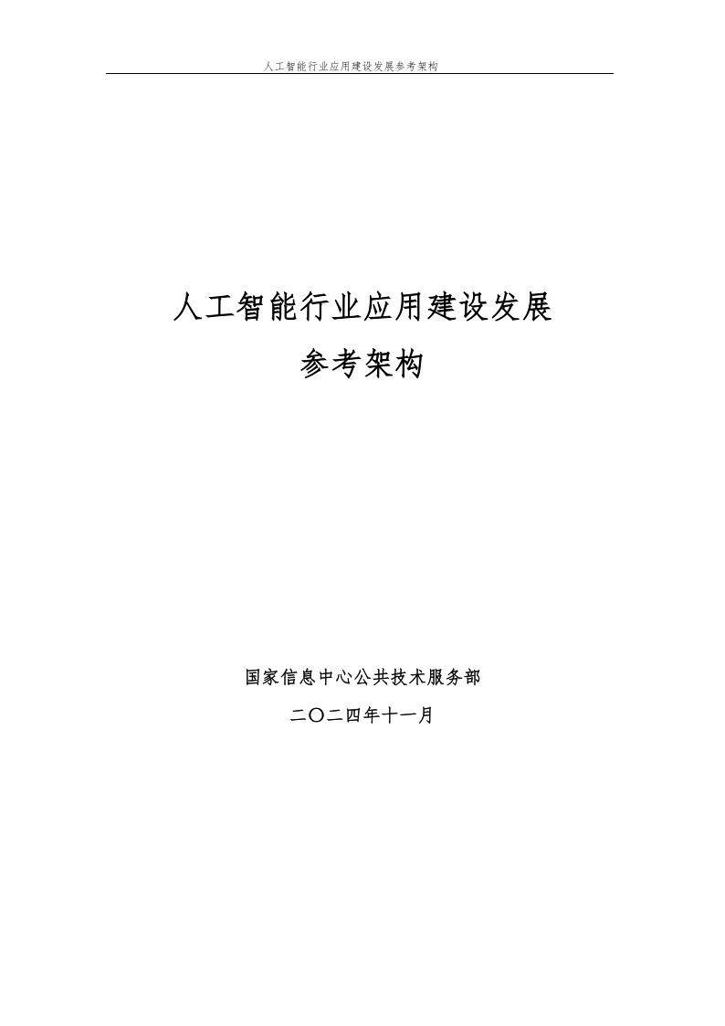 AI人工智能——解读人工智能行业应用建设发展参考架构【附全文阅读】-CSDN博客