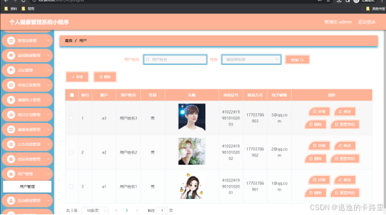 图5.1 用户信息管理页面