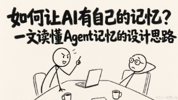 如何让AI有自己的记忆?一文读懂Agent记忆的设计思路封面图