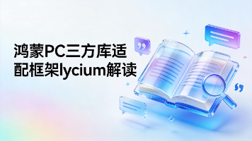 【鸿蒙PC三方库移植适配框架解读系列】第一篇:Lycium C/C++ 三方库适配 — 概述与环境配置封面图