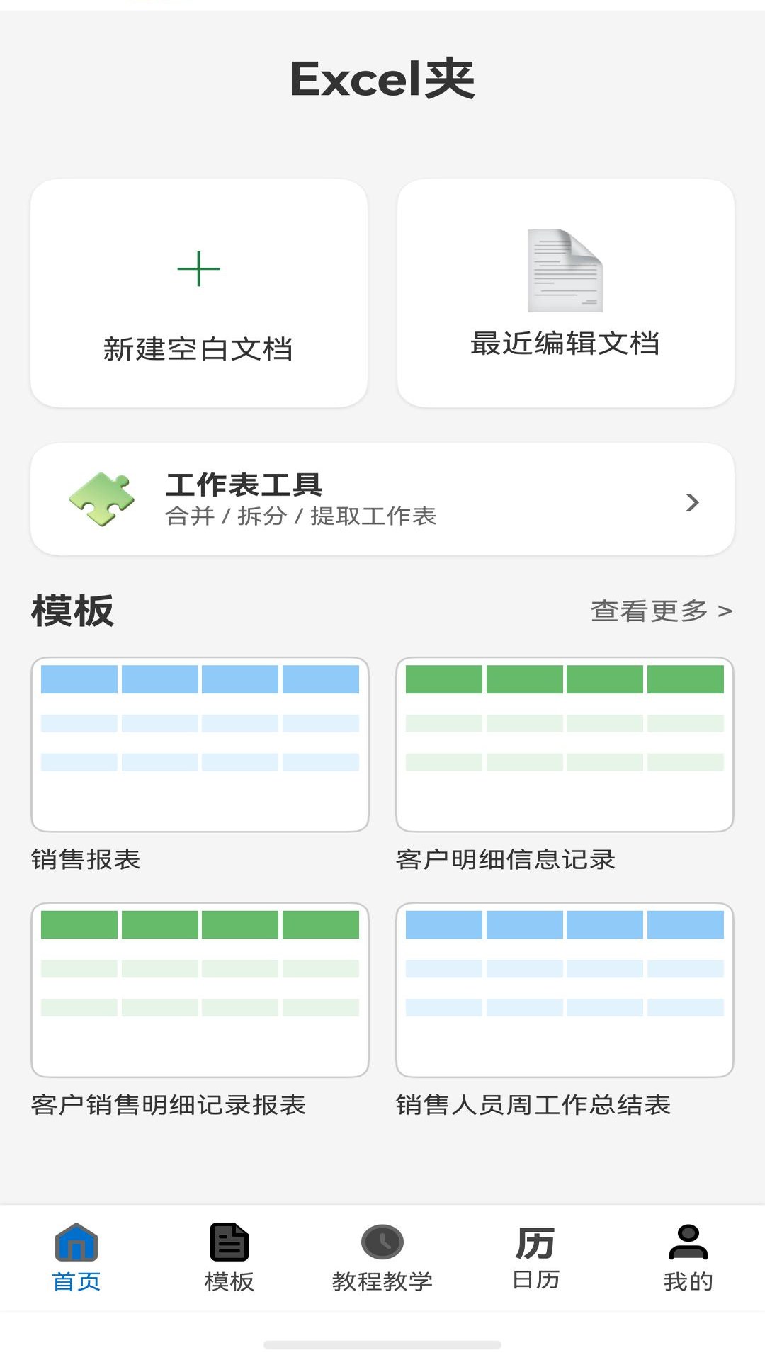 Excel夹首页：新建表格、加载保存文件、最近文档、工作表工具与模板入口