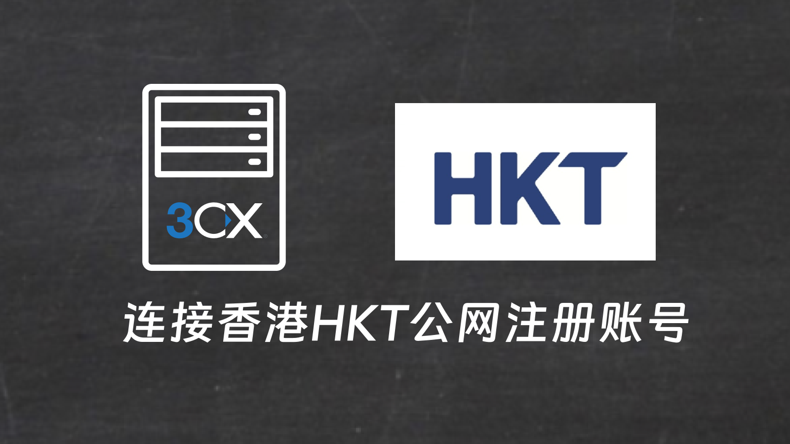 3CX 服务器连接香港 HKT 公网注册账号