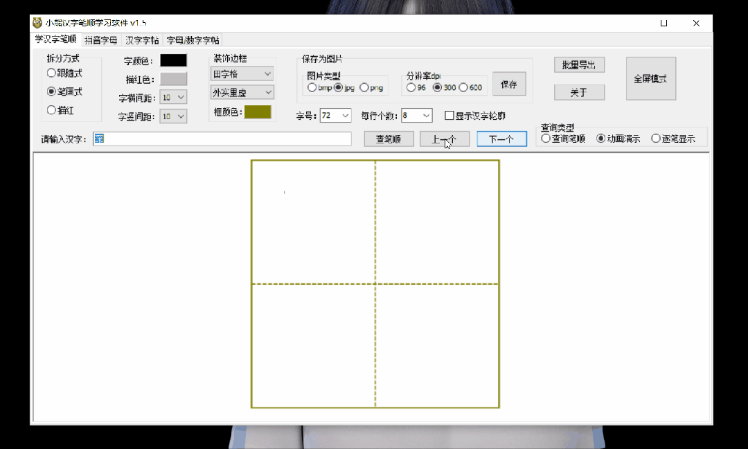 小熊汉字笔顺学习软件（Windows）刚需软件，小孩大人都能用_小熊汉字生成-CSDN博客